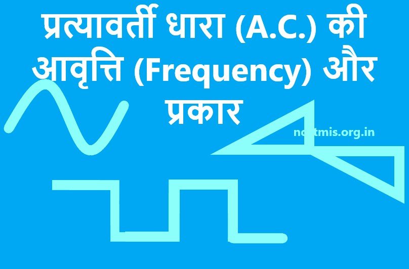 ac-frequency-in-hindi-sine-wave-square-wave-sawtooth-wave-ncvt-mis